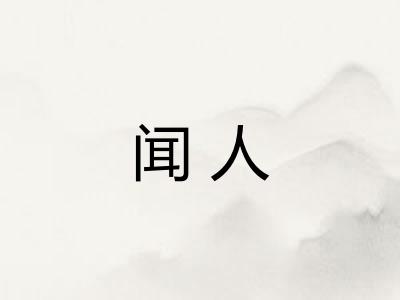 闻人 闻人