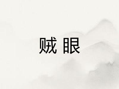 贼眼 贼眼