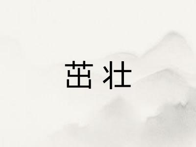 茁壮 茁壮