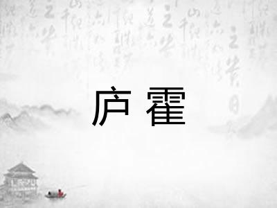 庐霍