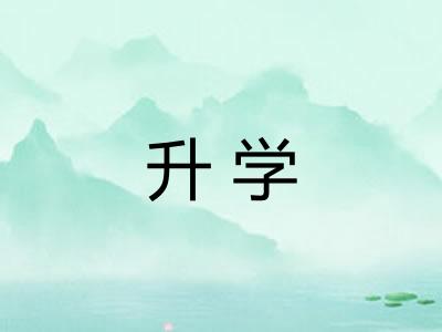 升学