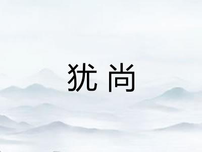 犹尚 犹尚