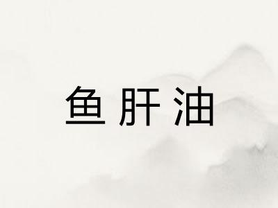 鱼肝油 鱼肝油
