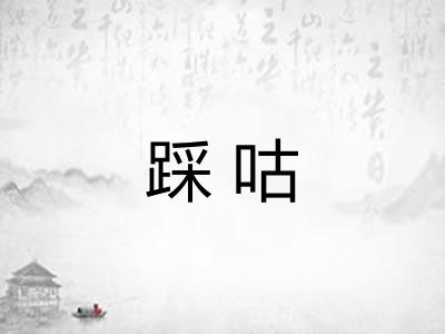 踩咕