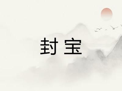 封宝 封宝