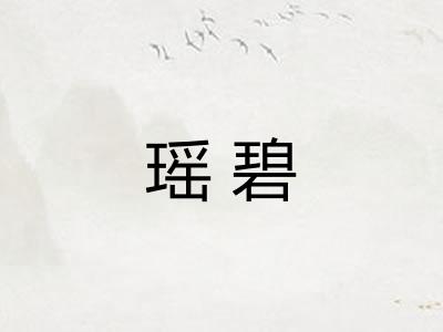 瑶碧