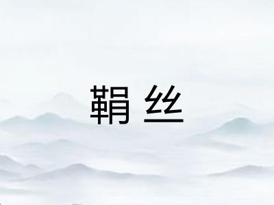 鞙丝