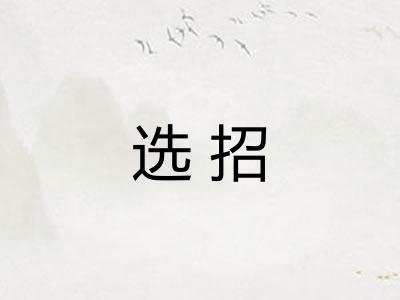 选招