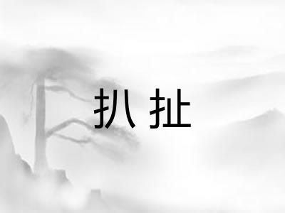 扒扯