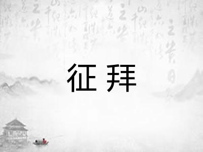 征拜 征拜