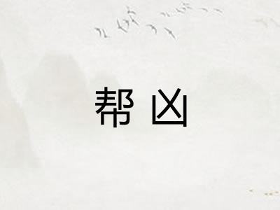 帮凶