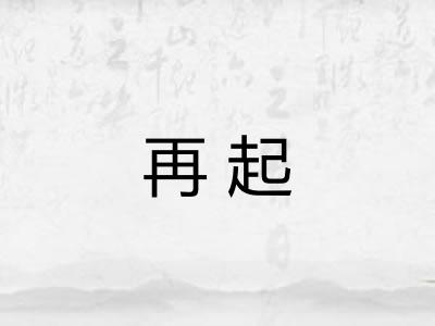 再起 再起