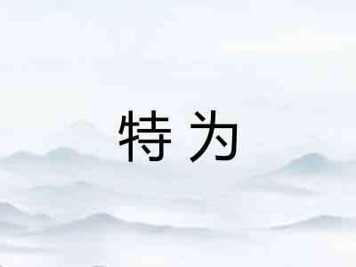 特为 特为