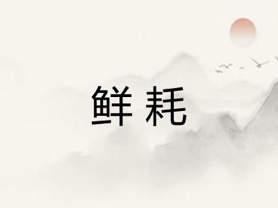 鲜耗