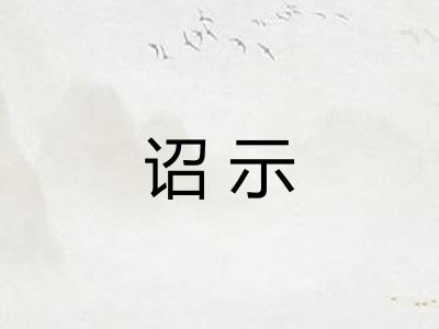 诏示 诏示