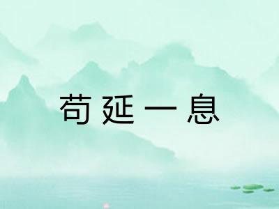 苟延一息