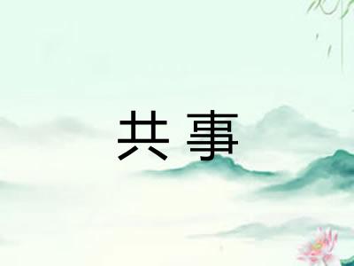 共事