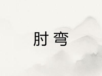 肘弯