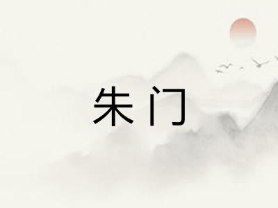 朱门