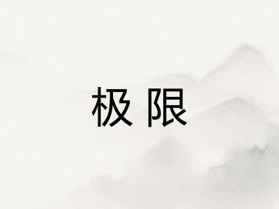 极限 极限