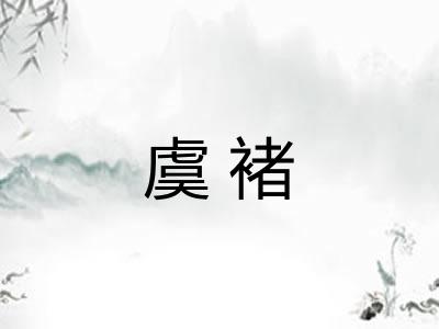 虞褚