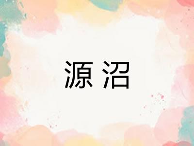 源沼