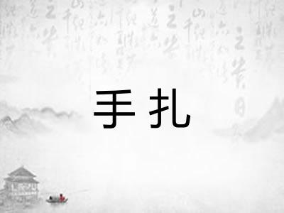 手扎