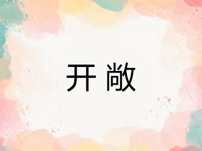 开敞 开敞