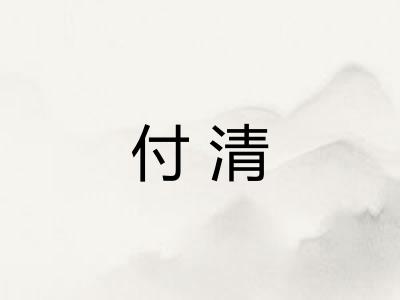 付清
