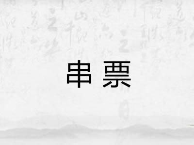 串票 串票