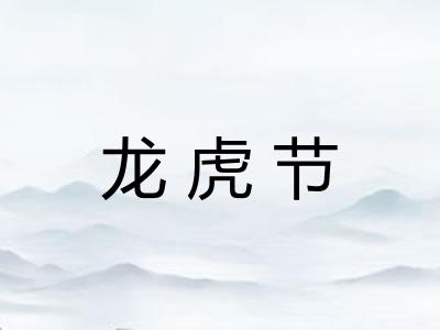 龙虎节