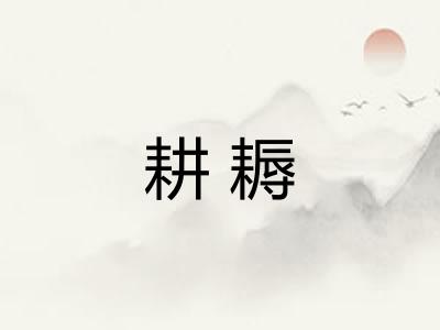 耕耨