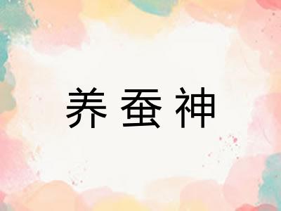 养蚕神