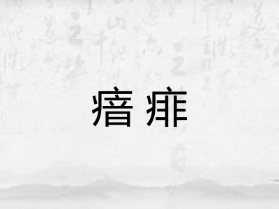 瘖痱