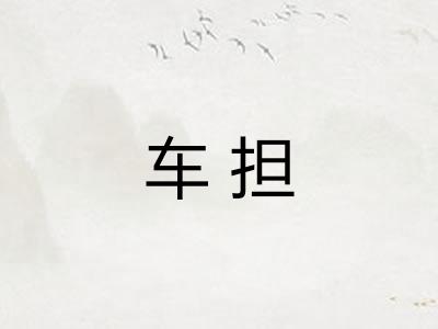 车担 车担