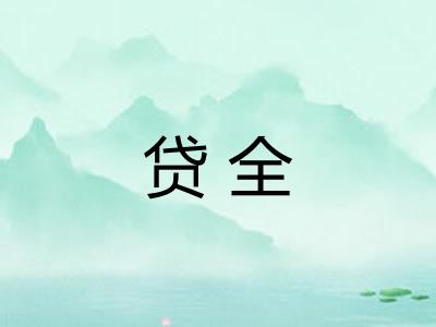 贷全