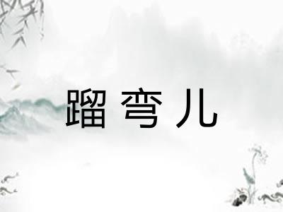 蹓弯儿