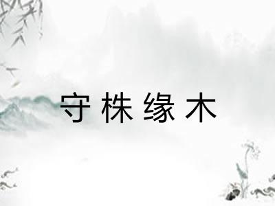 守株缘木 守株缘木