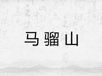 马骝山