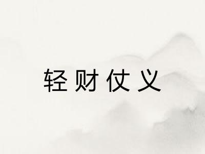轻财仗义