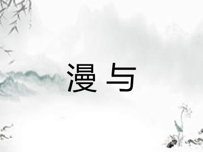 漫与 漫与