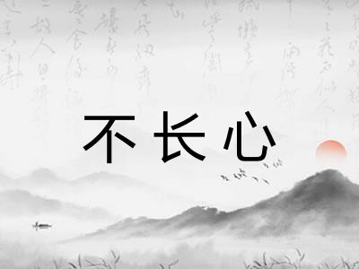 不长心
