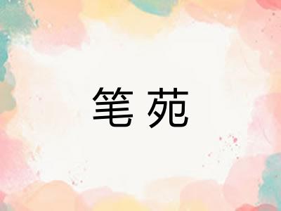 笔苑 笔苑