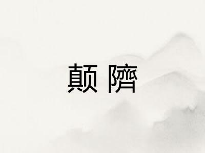颠隮