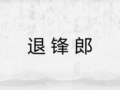 退锋郎 退锋郎