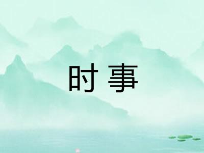 时事 时事