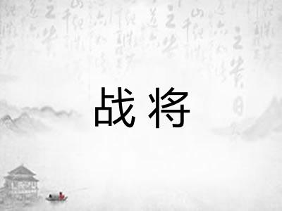 战将