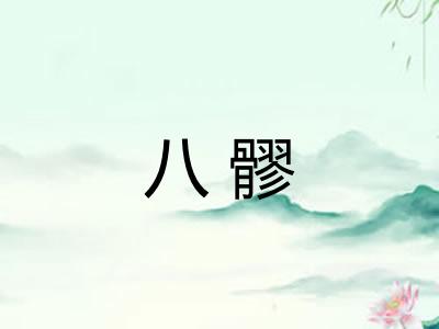 八髎