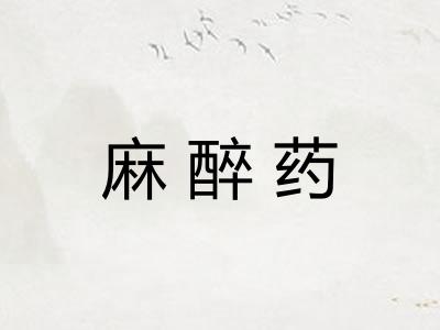 麻醉药