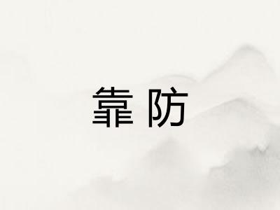靠防